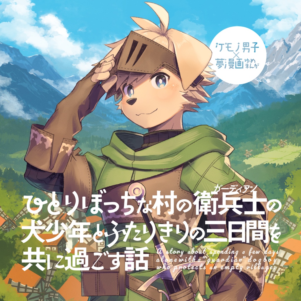 ひとりぼっちな村の衛兵士の犬少年とふたりきりの三日間を共に過ごす話【ケモノ男子×夢漫画】