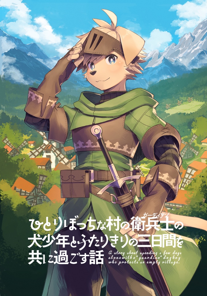 ひとりぼっちな村の衛兵士の犬少年とふたりきりの三日間を共に過ごす話【ケモノ男子×夢漫画】