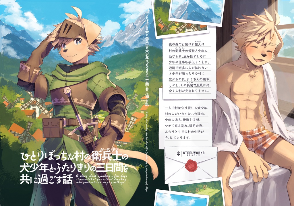 ひとりぼっちな村の衛兵士の犬少年とふたりきりの三日間を共に過ごす話【ケモノ男子×夢漫画】