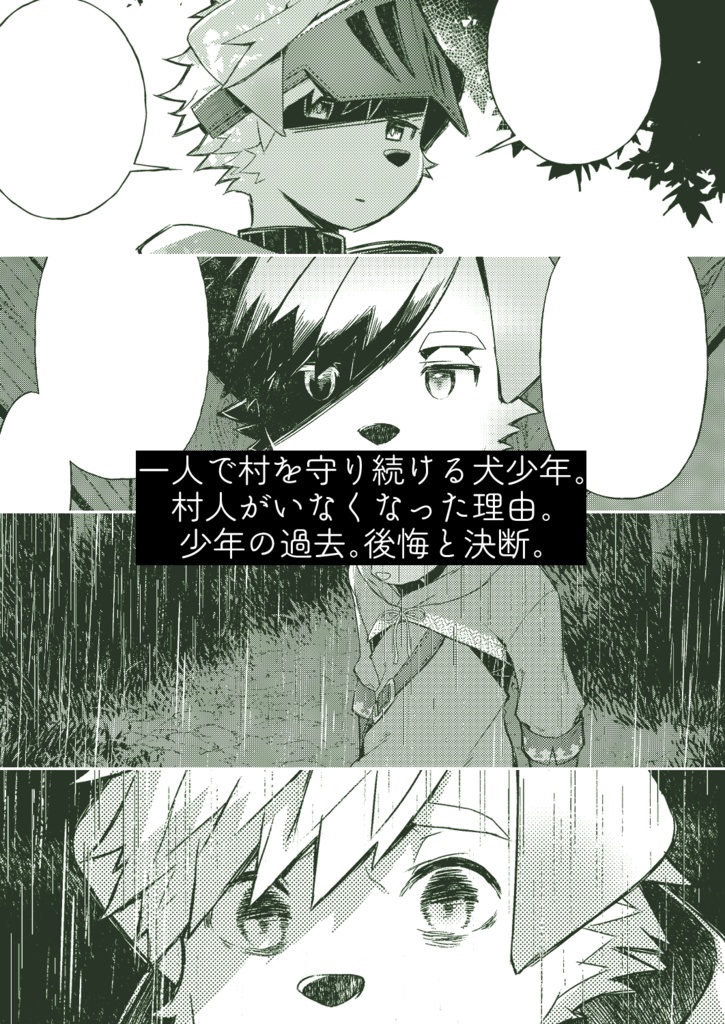 ひとりぼっちな村の衛兵士の犬少年とふたりきりの三日間を共に過ごす話【ケモノ男子×夢漫画】