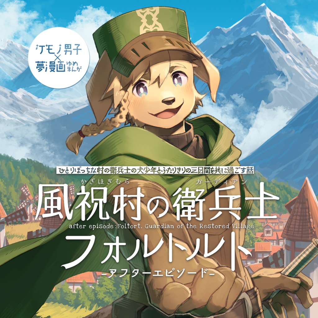 風祝村の衛兵士フォルトルト-アフターエピソード-【ケモノ男子×夢漫画】