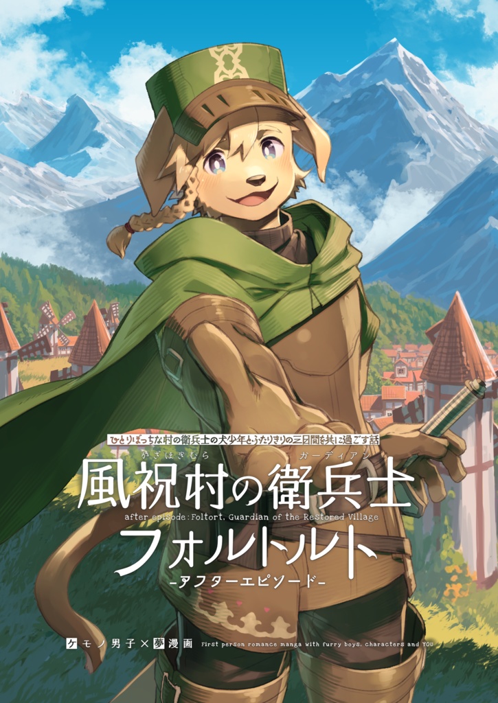 風祝村の衛兵士フォルトルト-アフターエピソード-【ケモノ男子×夢漫画】