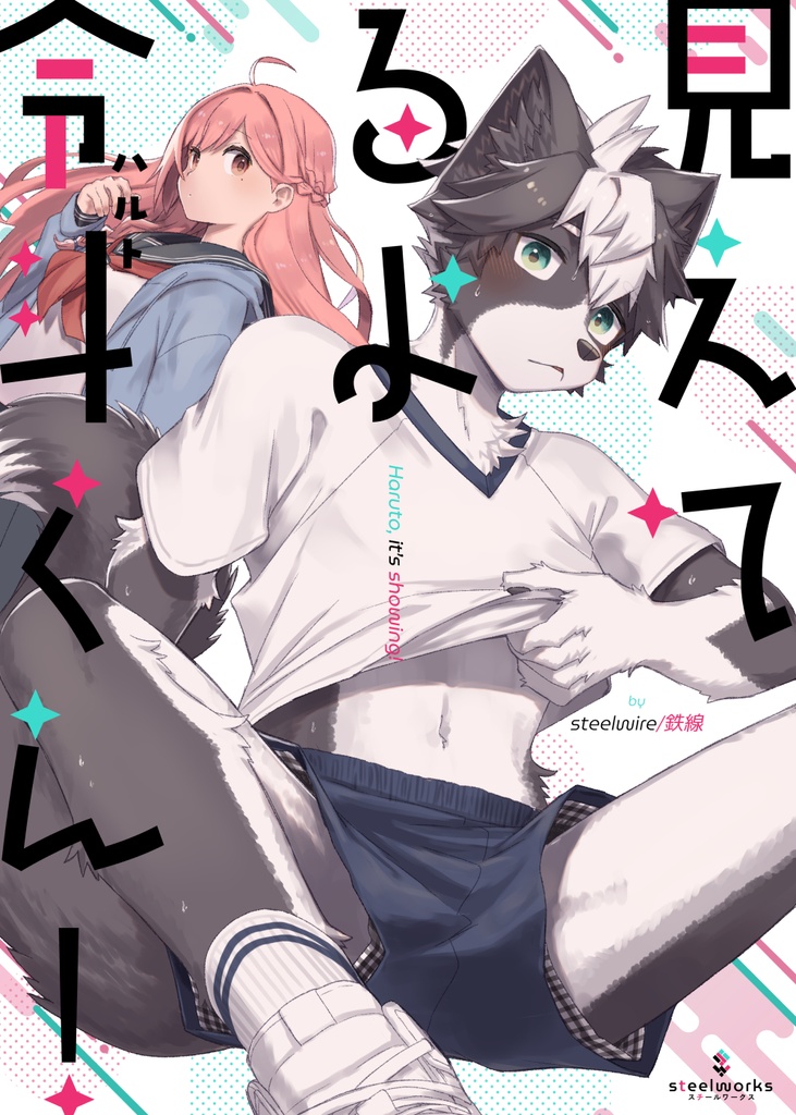 見えてるよ令斗くん!【男子の方が恥ずかしい目に遭うケモノ男子×ヒト女子逆ラブコメ】