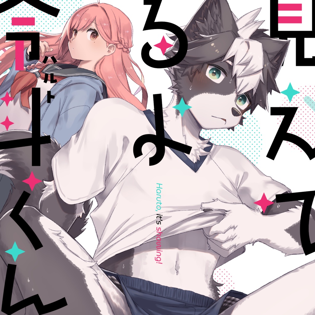 見えてるよ令斗くん！【男子の方が恥ずかしい目に遭うケモノ男子×ヒト女子逆ラブコメ】