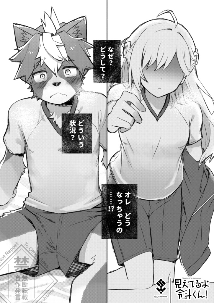 見えてるよ令斗くん!【男子の方が恥ずかしい目に遭うケモノ男子×ヒト女子逆ラブコメ】
