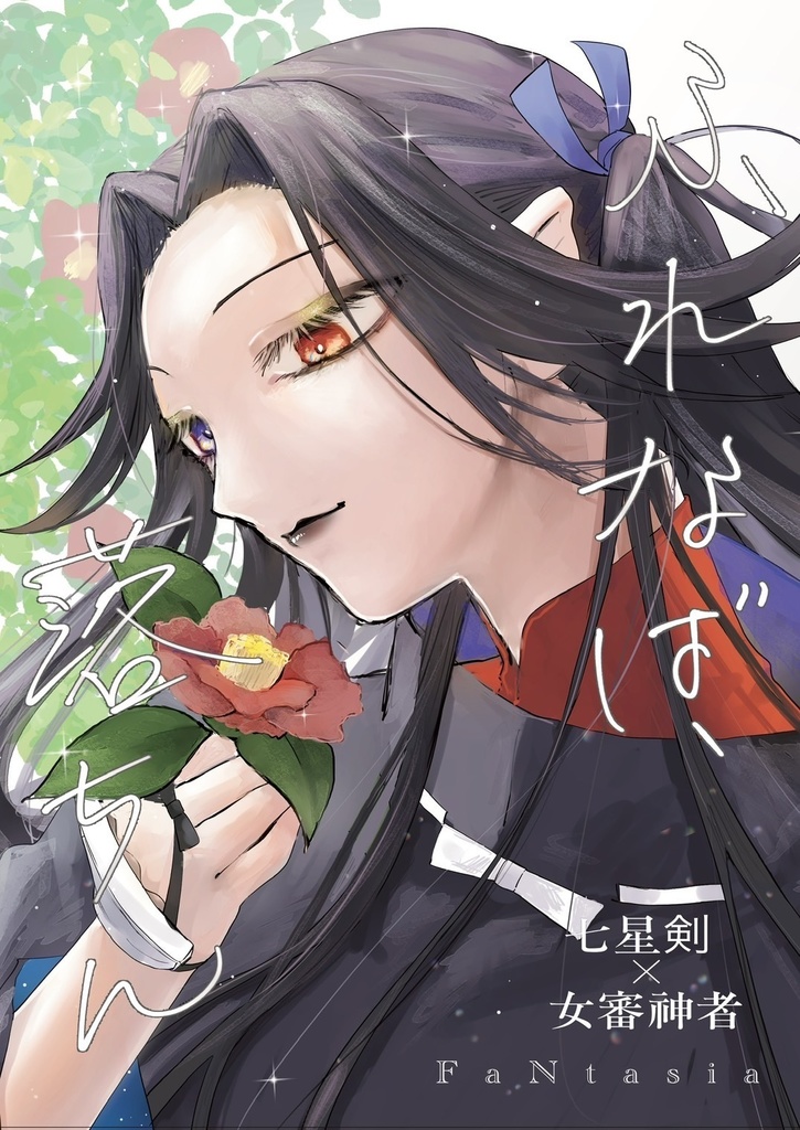 触れなば落ちん