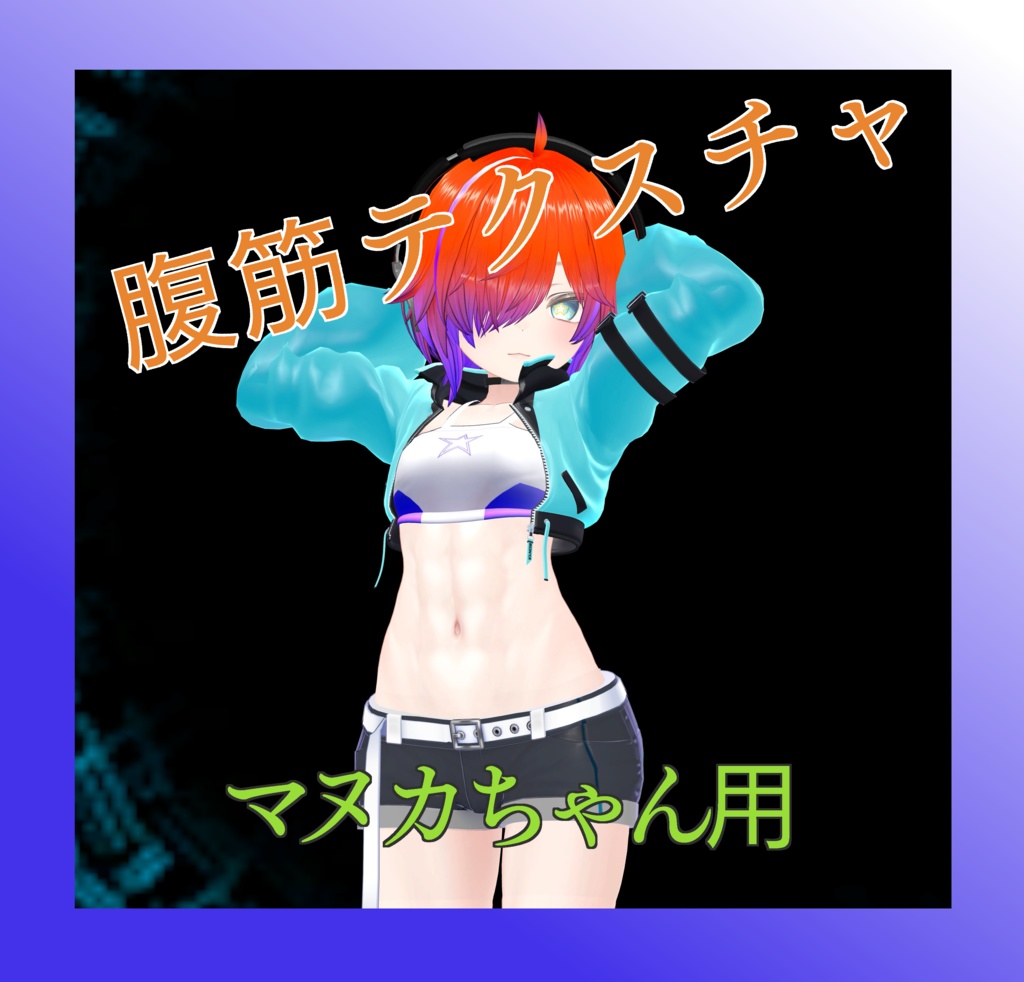 【マヌカちゃん用】腹筋テクスチャ素材　abs texture