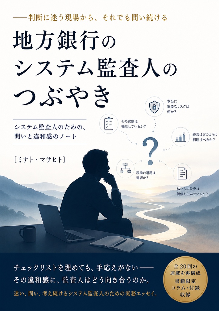 地方銀行のシステム監査人のつぶやき(デジタル書籍/PDF)