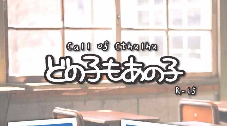 【CoCシナリオ】どの子もあの子