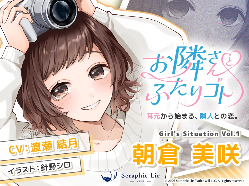 ASMRオーディオドラマ「お隣さんとふたりゴト」Girl's Situation Vol.1 朝倉 美咲