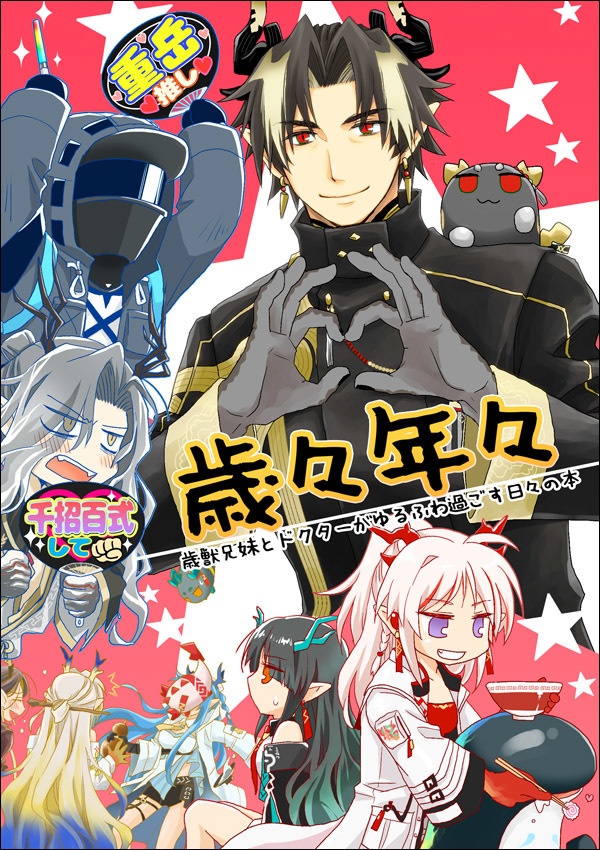 【歳々年々】