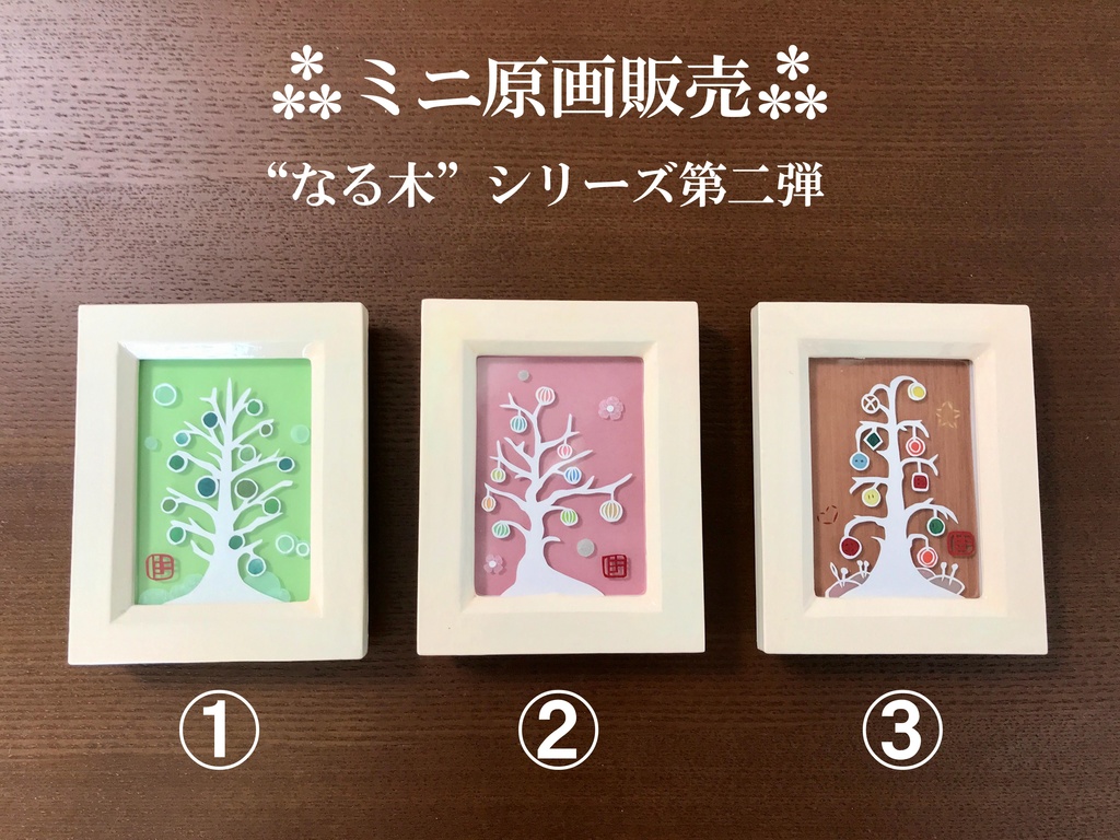 切り絵ミニ原画 なる木 シリーズ第２弾３種 はぎやonline Store Booth