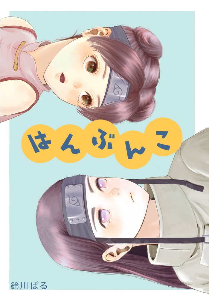 はんぶんこ