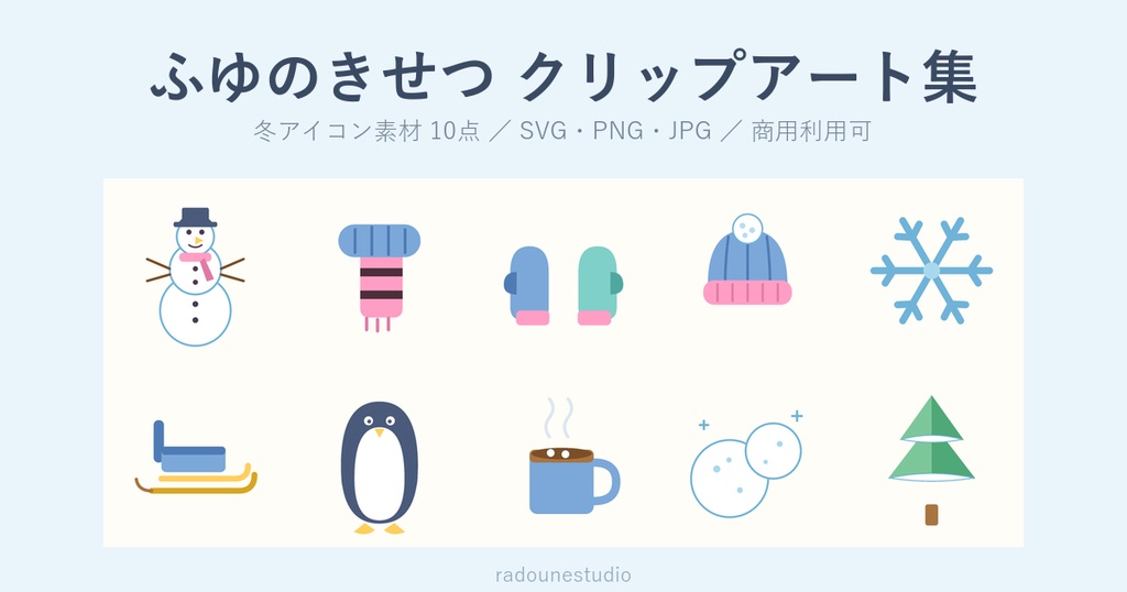 ふゆのきせつ クリップアート集(フラット冬アイコン10点)