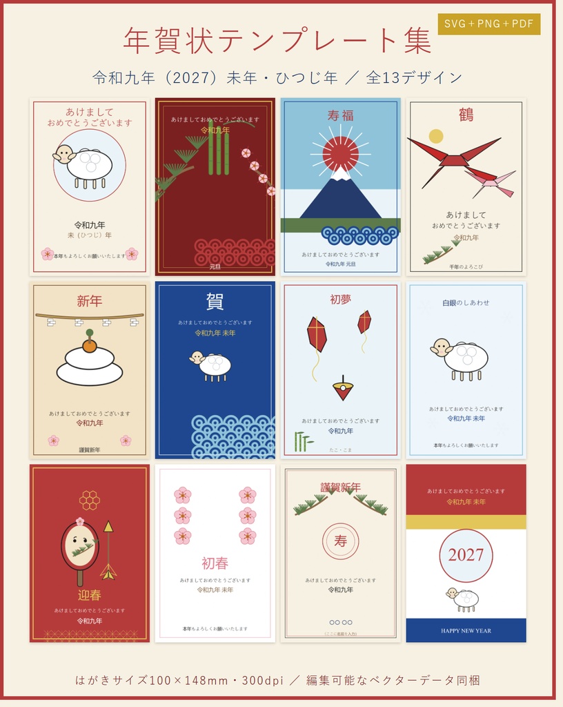 年賀状テンプレート集 令和九年（2027）未年・ひつじ年｜全13デザイン（SVG/PNG/PDF）