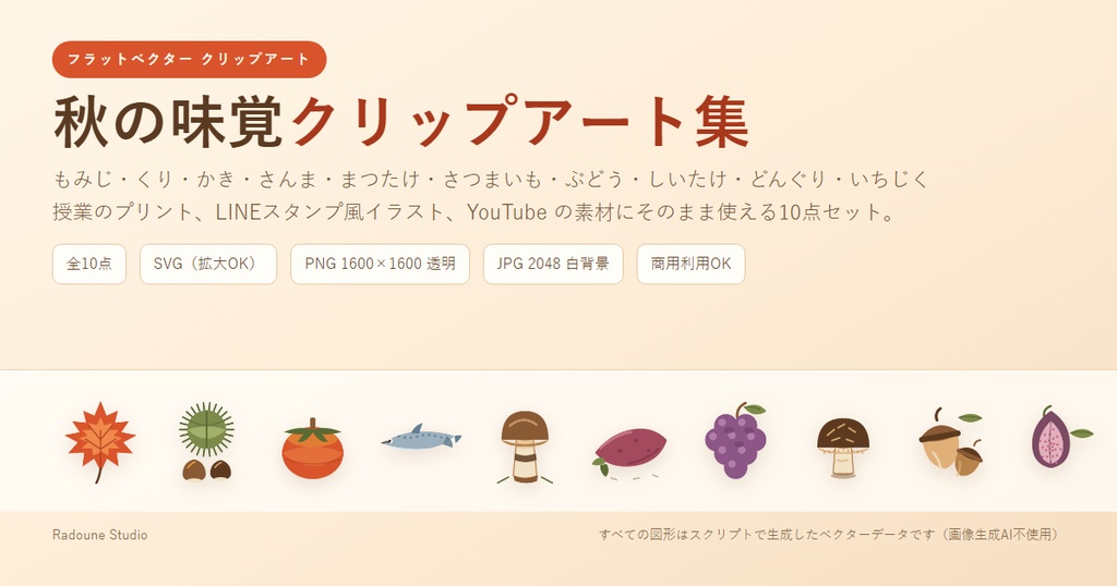 秋の味覚クリップアート集｜フラットベクター10点（SVG/PNG/JPG・商用利用OK）