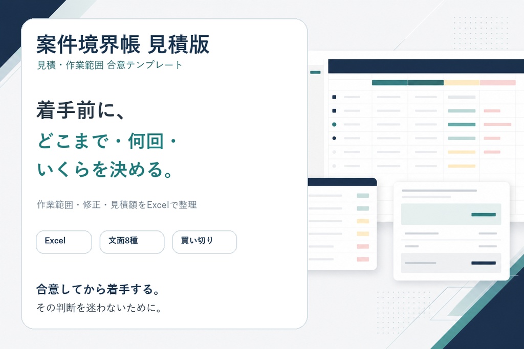 案件境界帳 見積版|見積・作業範囲・追加料金を着手前に決めるExcelテンプレート