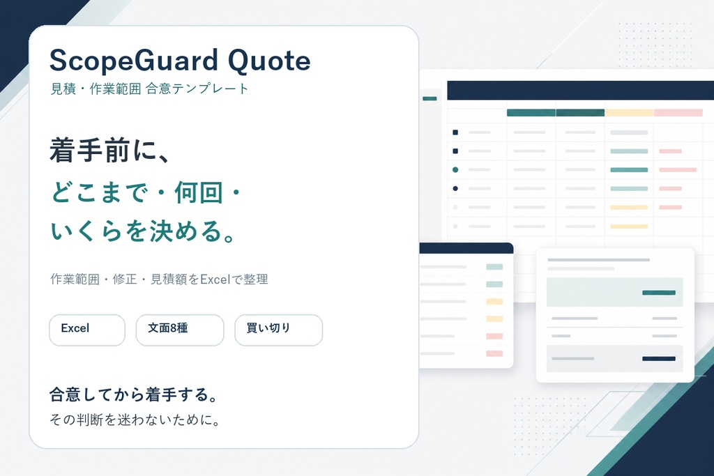 案件境界帳 見積版|見積・作業範囲・追加料金を着手前に決めるExcelテンプレート