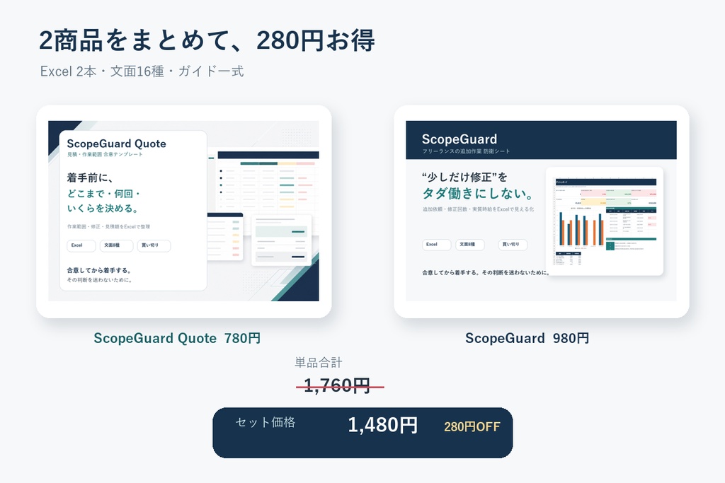 案件境界帳 完全版|見積から追加作業・実質時給まで守るExcelテンプレート2本セット