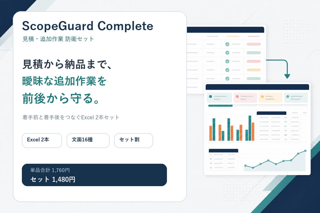 案件境界帳 完全版|見積から追加作業・実質時給まで守るExcelテンプレート2本セット