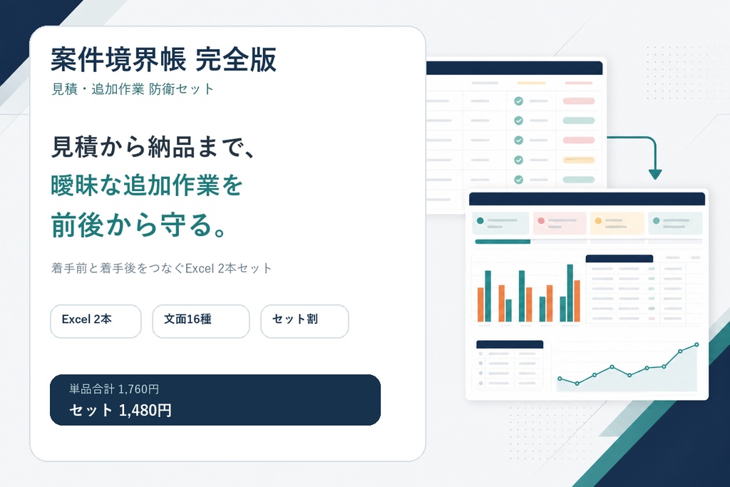 案件境界帳 完全版|見積から追加作業・実質時給まで守るExcelテンプレート2本セット