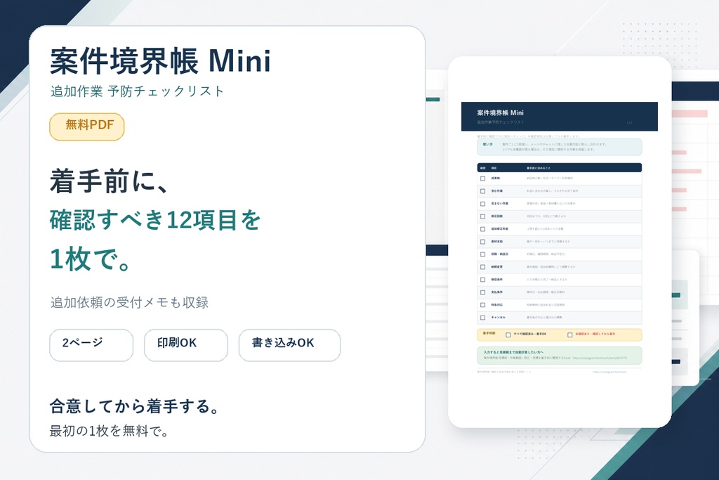 【無料】案件境界帳 Mini|追加作業を防ぐ着手前チェックリスト&受付メモPDF