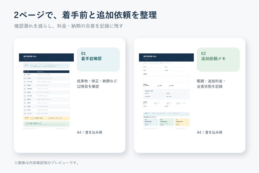 【無料】案件境界帳 Mini|追加作業を防ぐ着手前チェックリスト&受付メモPDF