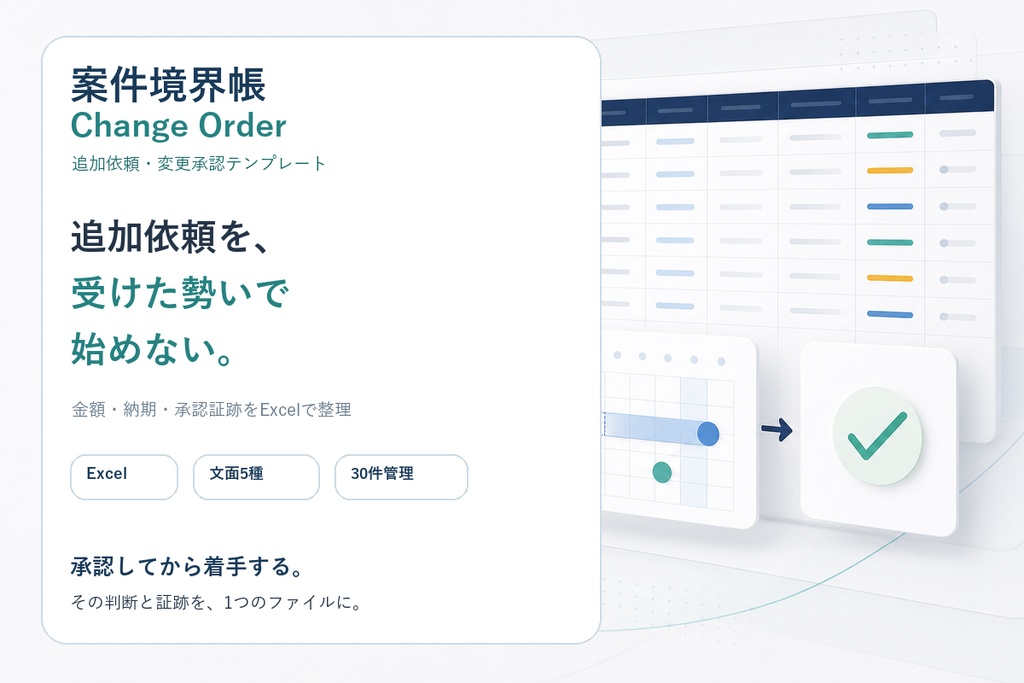 案件境界帳 変更指示書|追加依頼の金額・納期・承認を残すExcelテンプレート