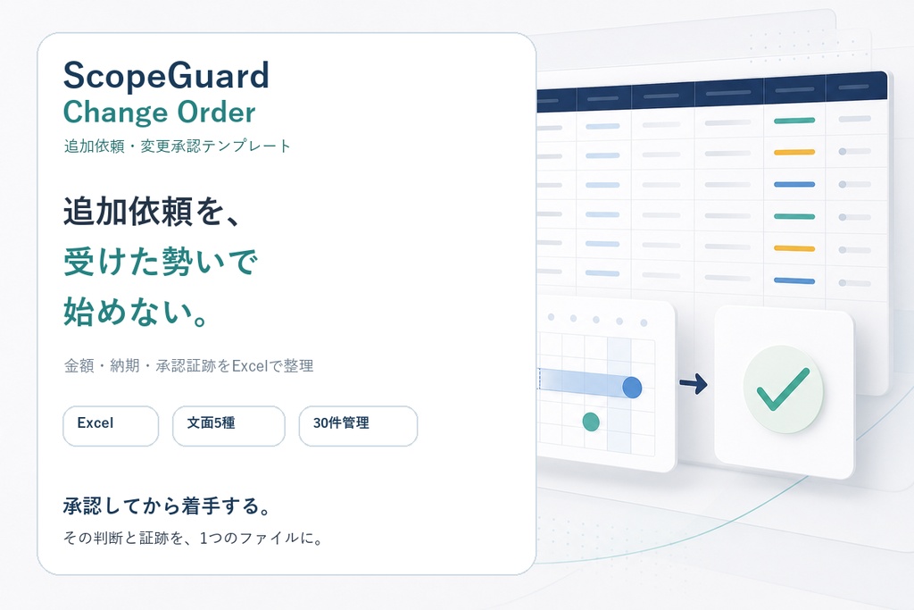 案件境界帳 変更指示書|追加依頼の金額・納期・承認を残すExcelテンプレート