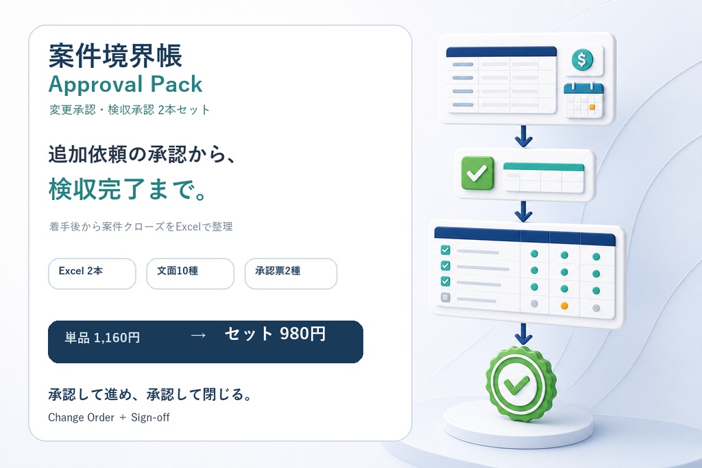 案件境界帳 承認パック｜追加依頼から検収完了まで承認を残すExcel 2本セット