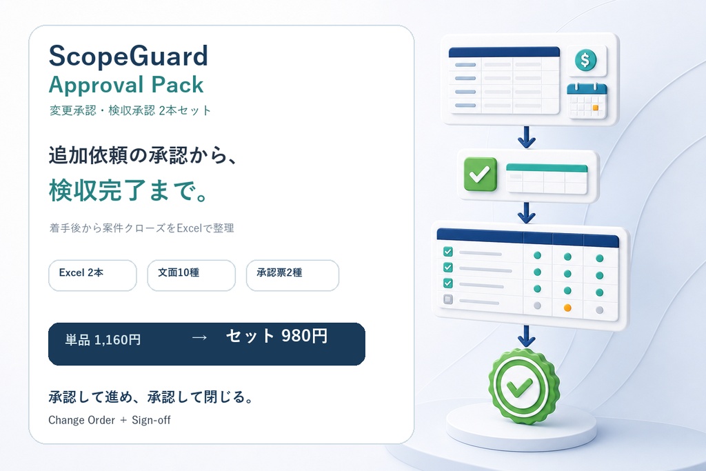 案件境界帳 承認パック|追加依頼から検収完了まで承認を残すExcel 2本セット