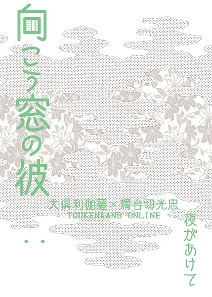 向こう窓の彼　夜があけて