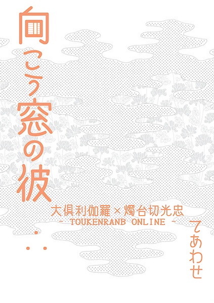 向こう窓の彼　てあわせ