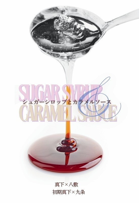 シュガーシロップとカラメルソース