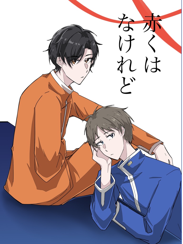 赤くはなけれど