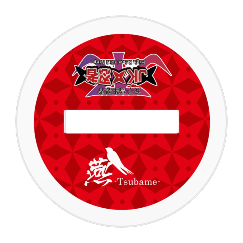 燕-tsubame- ちびキャラアクリルフィギュア【JK忍者】