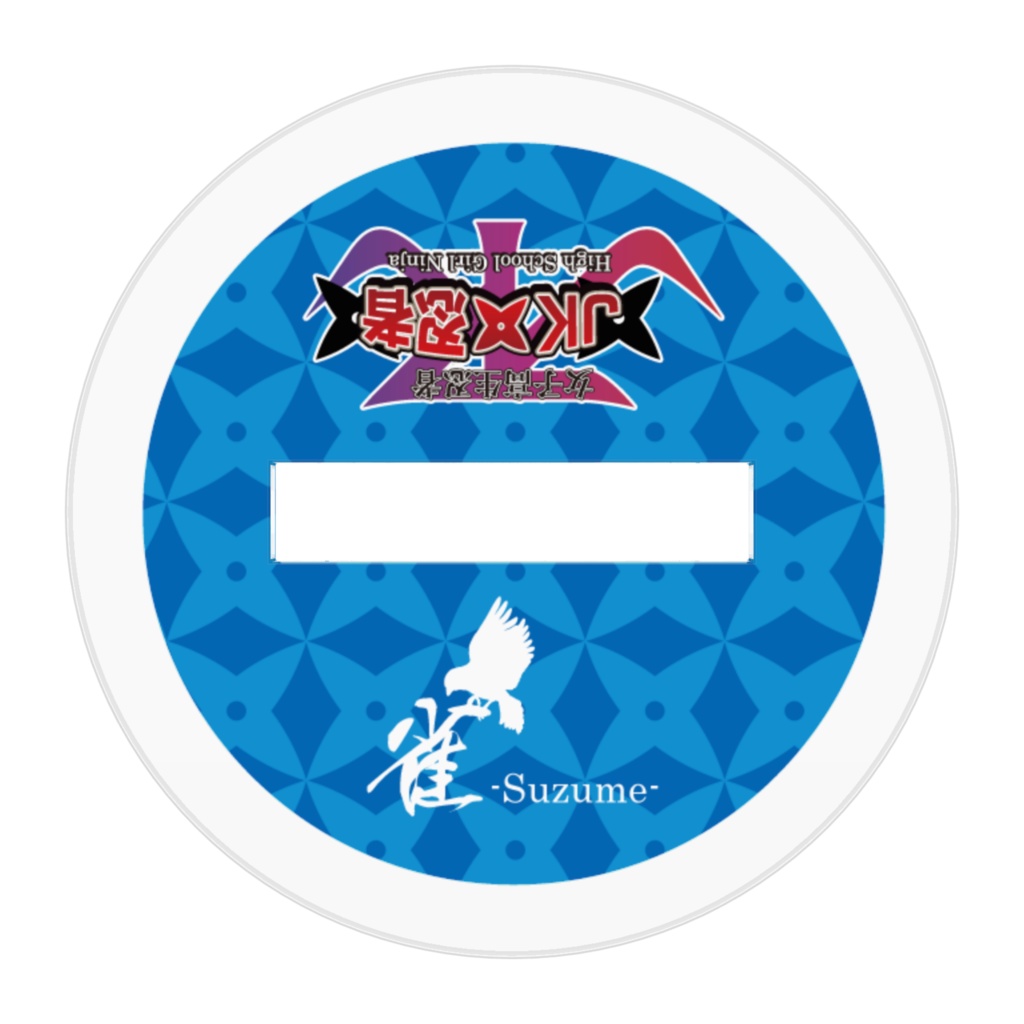 雀-suzume- ちびキャラアクリルフィギュア【JK忍者】