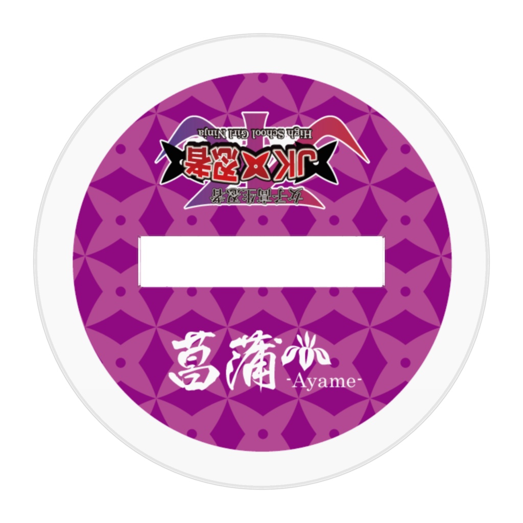 菖蒲-ayame- ちびキャラアクリルフィギュア【JK忍者】