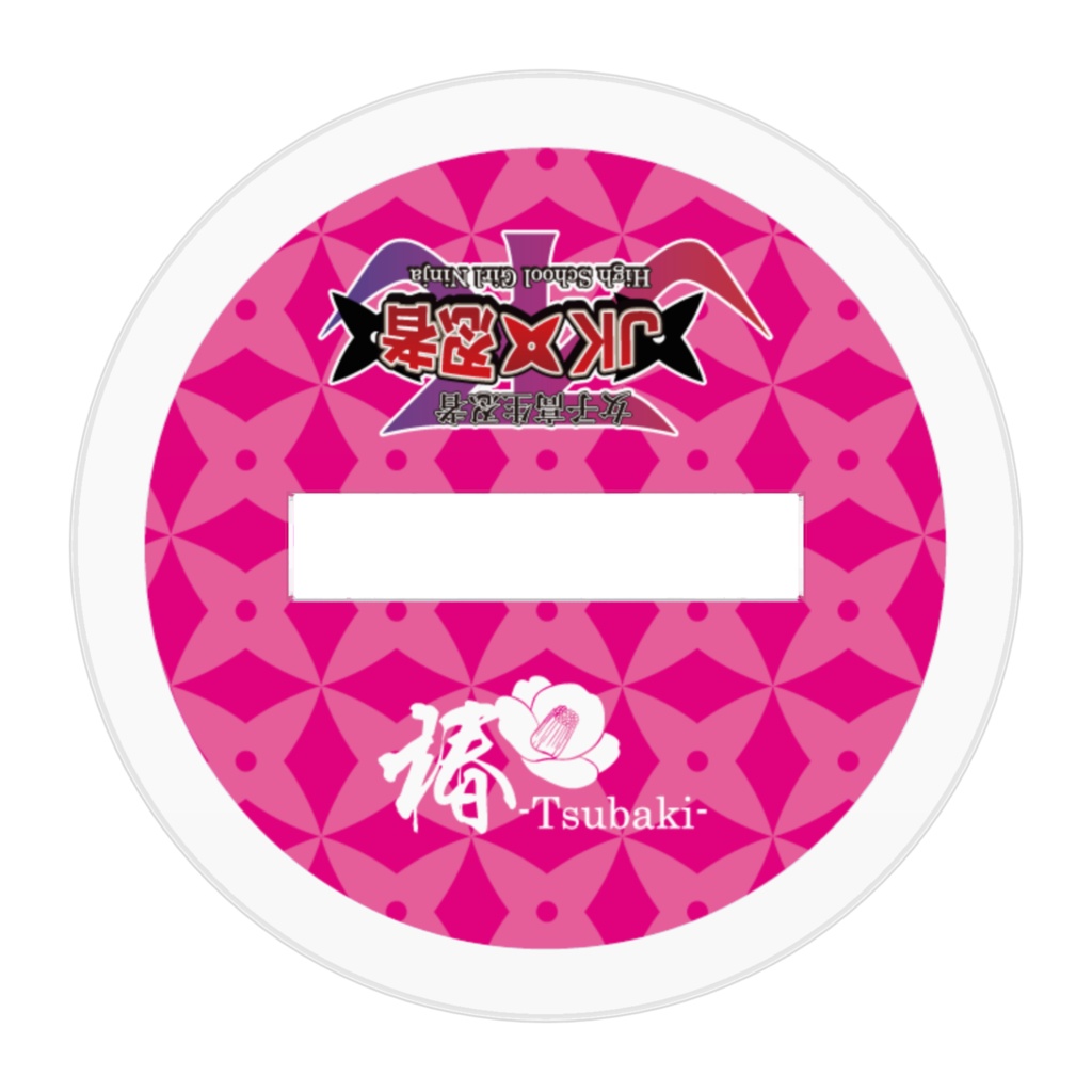 椿-tsubaki- ちびキャラアクリルフィギュア【JK忍者】