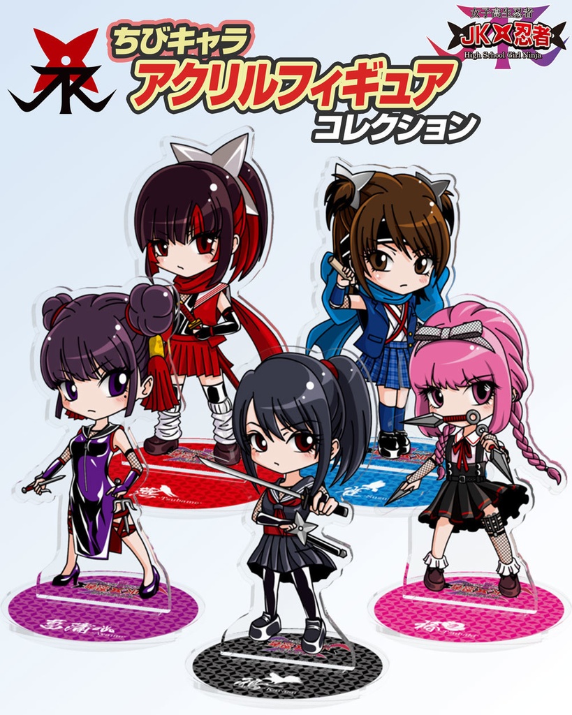 鴉-karasu- ちびキャラアクリルフィギュア【JK忍者】
