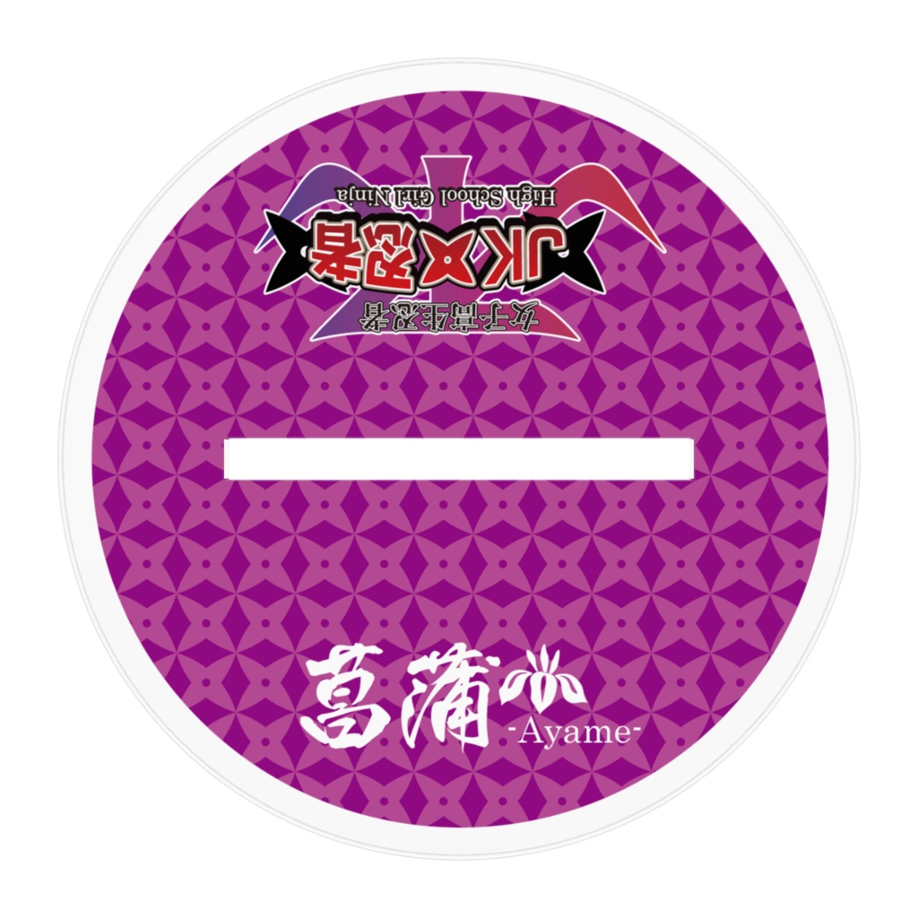 菖蒲-ayame- アクリルフィギュア【JK忍者】