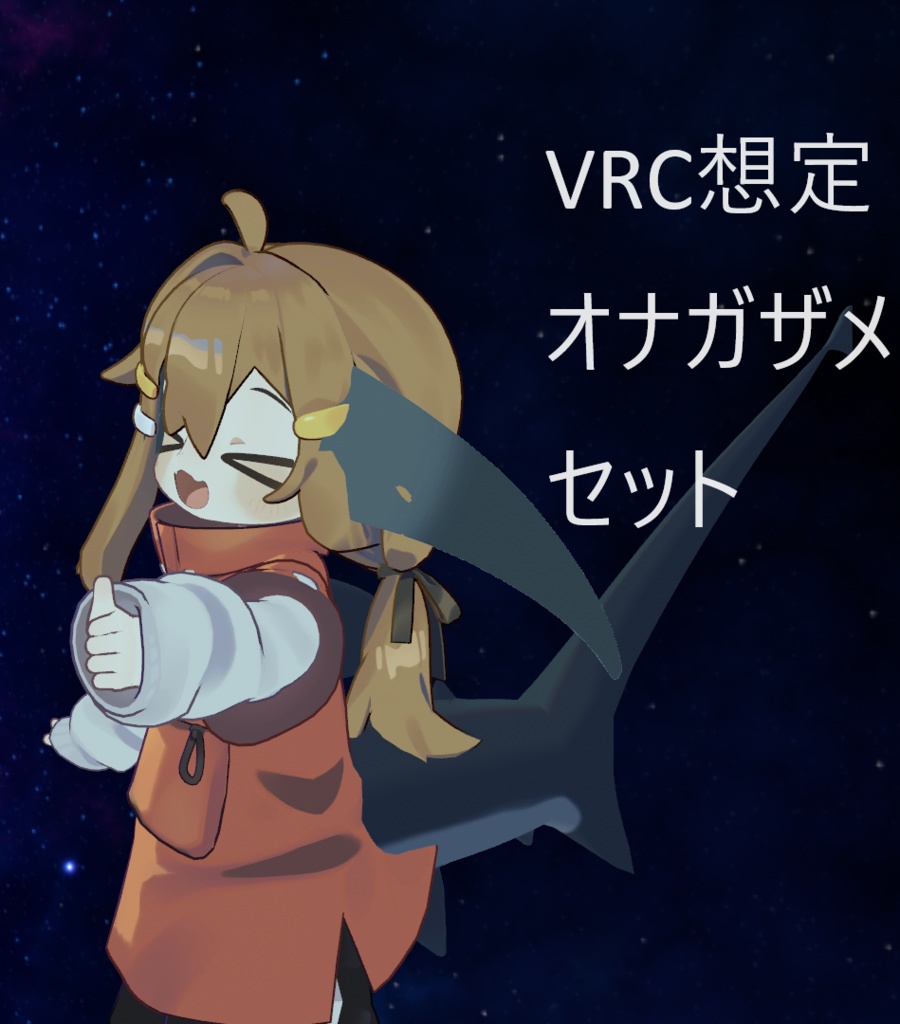 【MA対応】VRC想定オナガザメコスプレセット