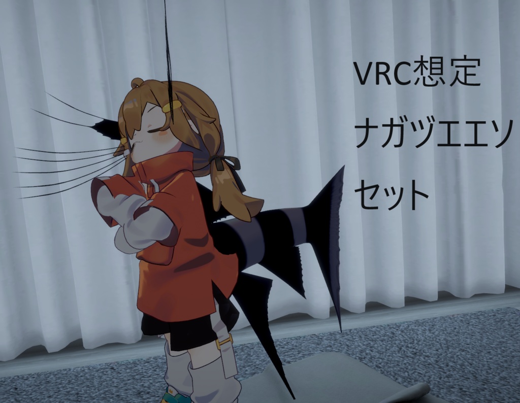 【MA対応】VRC想定ナガヅエエソコスプレセット
