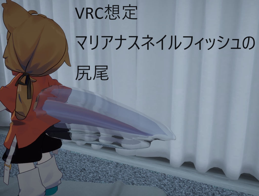 【MA対応】マリアナスネイルフィッシュの尻尾