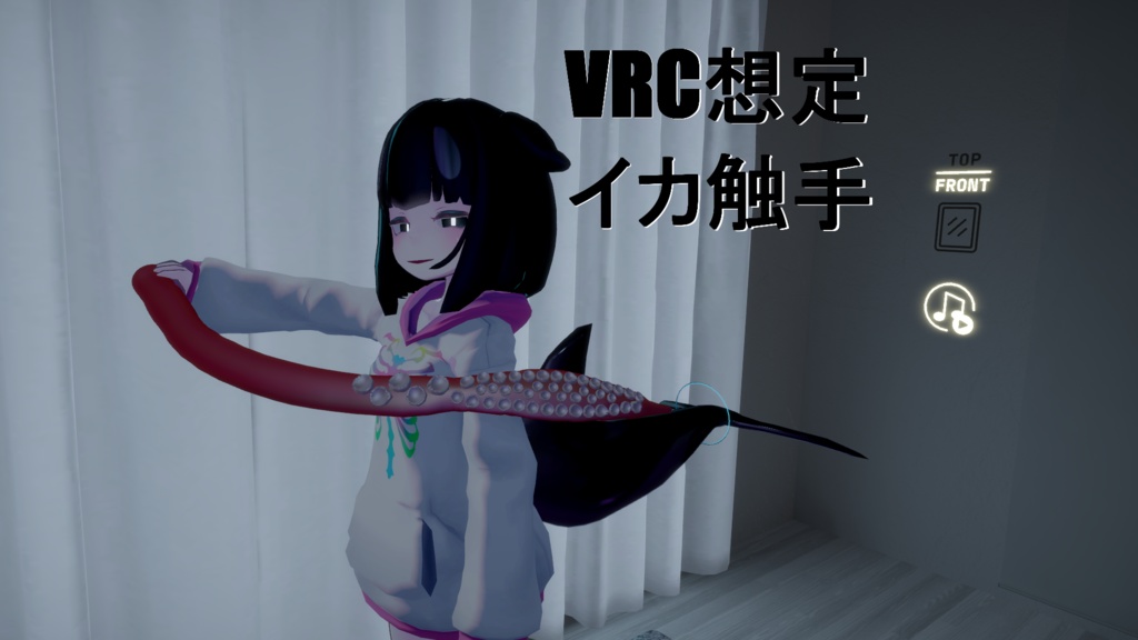 VRC想定　イカ触手