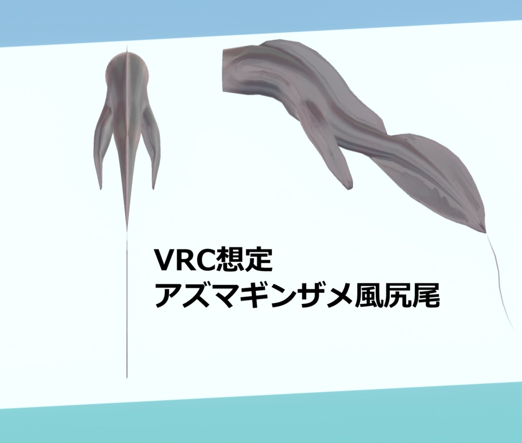 【MA対応】アズマギンザメ風尻尾