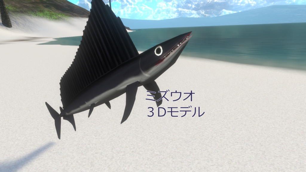 【3Dモデル】ミズウオ【VRC想定】【VRM1.0付属】