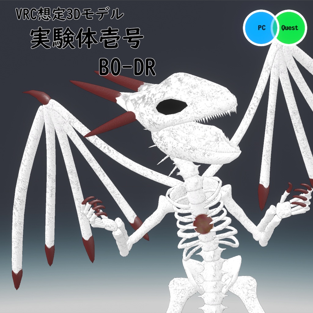 【3Dモデル】実験体壱号BO-DR【VRC想定】