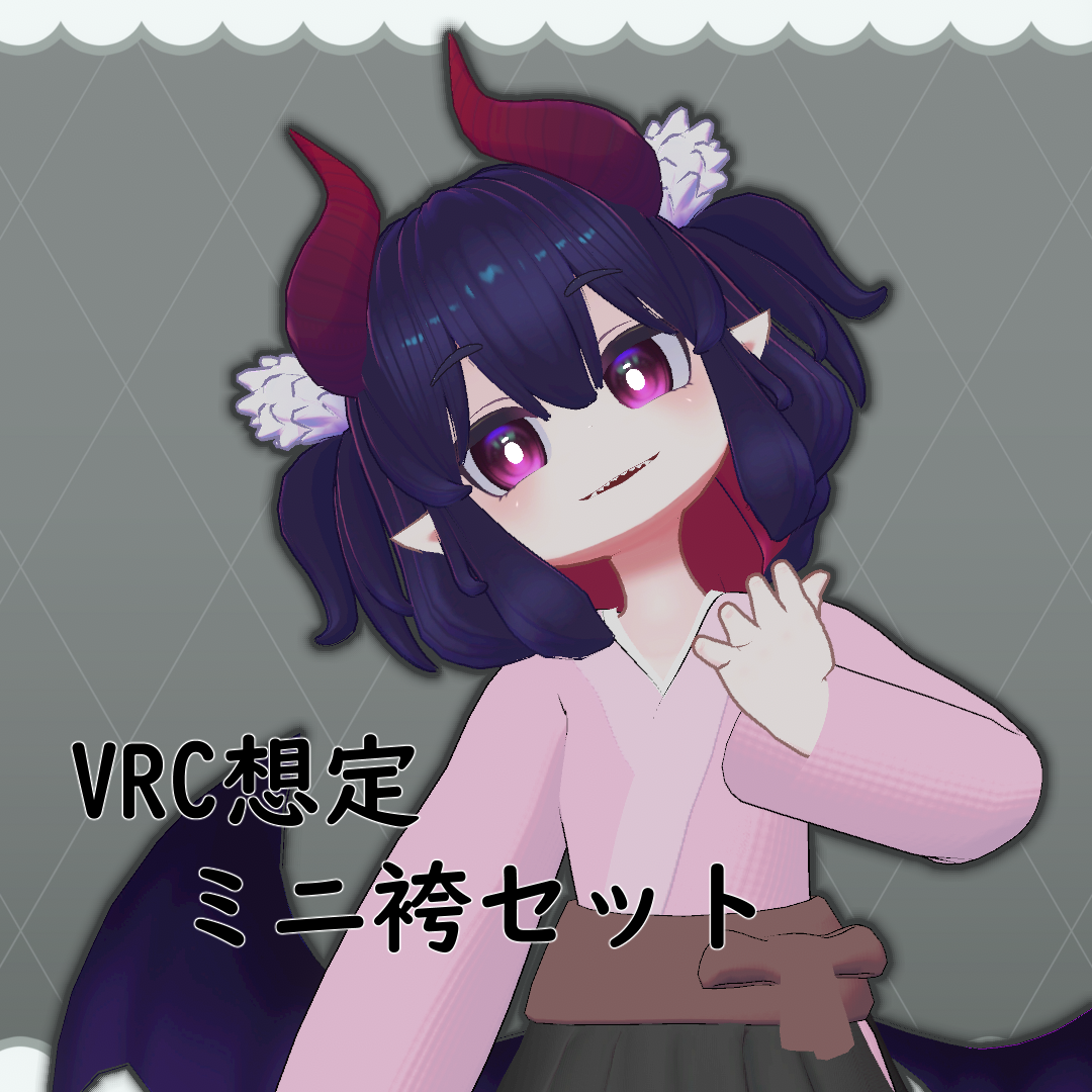 【VRC想定】ミニ袴