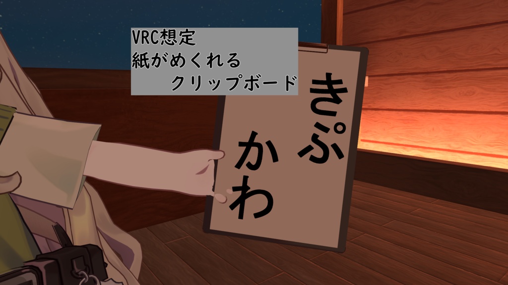 【VRC想定】紙がめくれるクリップボード